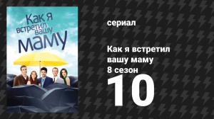 Как я встретил вашу маму 8 сезон 10 серия «Гиперкомпенсация» (сериал, 2005)