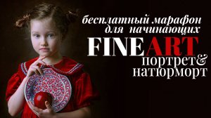 Разбор работ по марафону Портреты и натюрморты