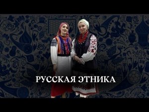 РУССКАЯ ЭТНИКА. Наталья Околелых - русский костюм, где и как научиться шить
