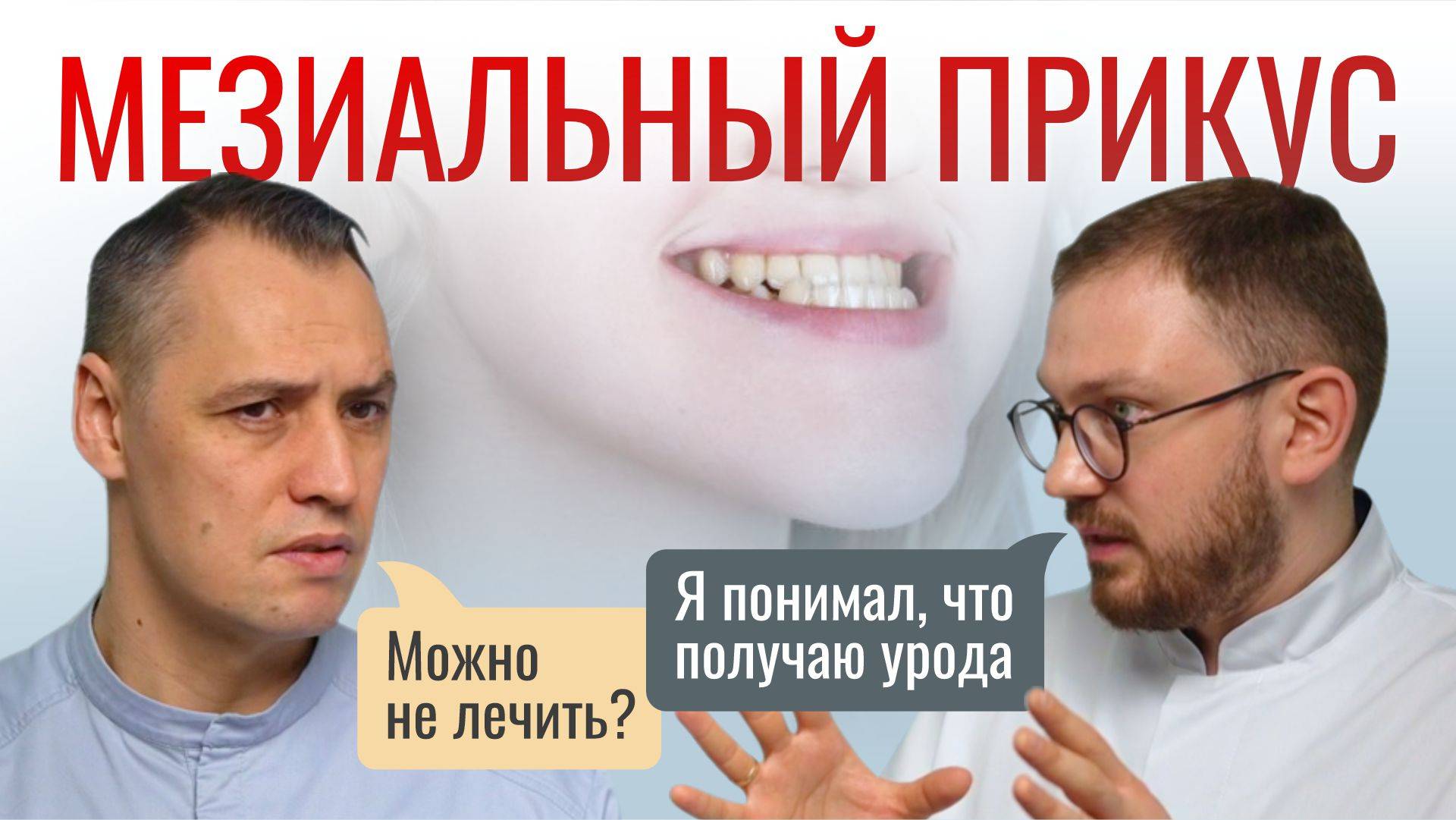 МЕЗИАЛЬНЫЙ ПРИКУС. Лечить или нет? А если лечить, то как?