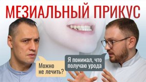 МЕЗИАЛЬНЫЙ ПРИКУС. Лечить или нет? А если лечить, то как?