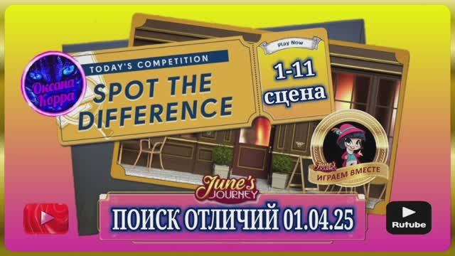 ПОИСК ОТЛИЧИЙ 01.04.25 June's journey.