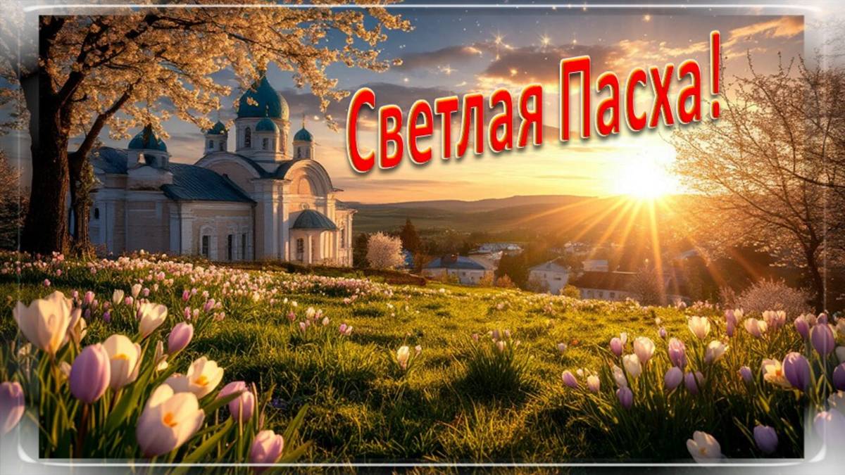 Пасха видеооткрытка 2