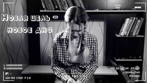 Новая цель - новое дно
