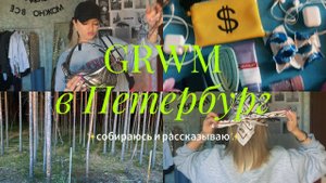 ✨GRWM в Питер✨ собираюсь и болтаю о книгах, платках и о разном другом
