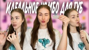 Обзор помад?! ЛУЧШЕЕ КОМБО ДЛЯ ГУБ!!
