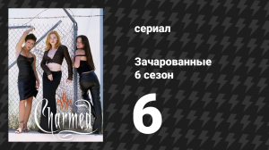 Зачарованные 6 сезон 6 серия «Три мои ведьмы» (сериал, 1999)