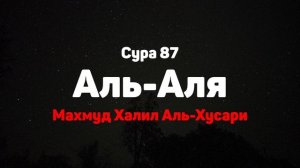 Сура 87 Аль-Аля - Махмуд Халил Аль-Хусари