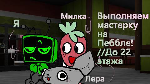 Ролевое трио!! Спраут, Ви и Пеббл. // Помогаем выполнить мастерку!! //До 22 этажа. [Dandy's World] смотреть онлайн