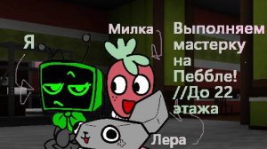 Ролевое трио!! Спраут, Ви и Пеббл. // Помогаем выполнить мастерку!! //До 22 этажа. [Dandy's World]