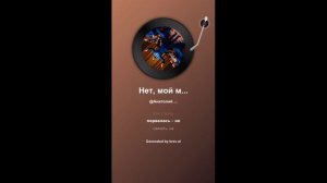 Нет, мой милый!