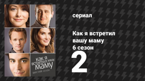 Как я встретил вашу маму 6 сезон 2 серия «Уборка дома» (сериал, 2005)