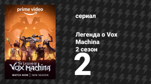 Легенда о Vox Machina 2 сезон 2 серия «Испытания в Вассельхайме» (мультсериал, 2022)