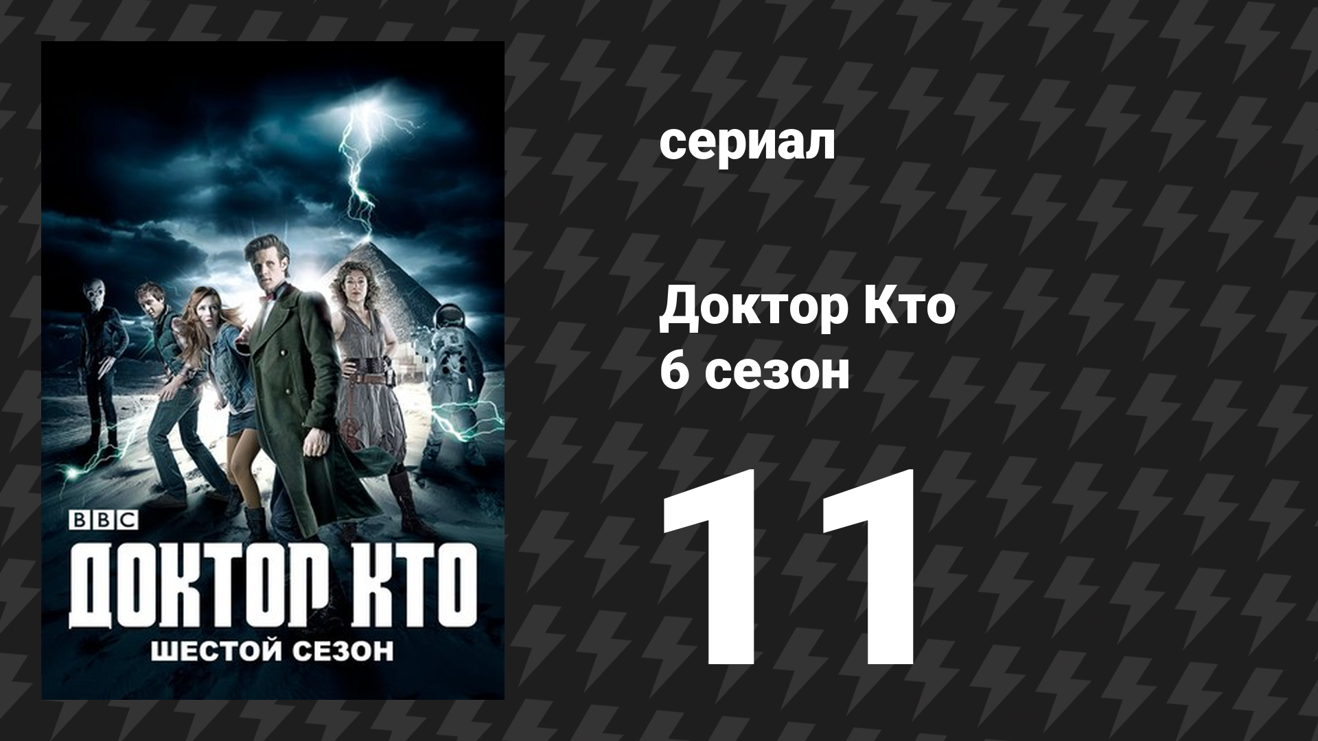 Доктор Кто 6 сезон 11 серия Комплекс Бога сериал 2011