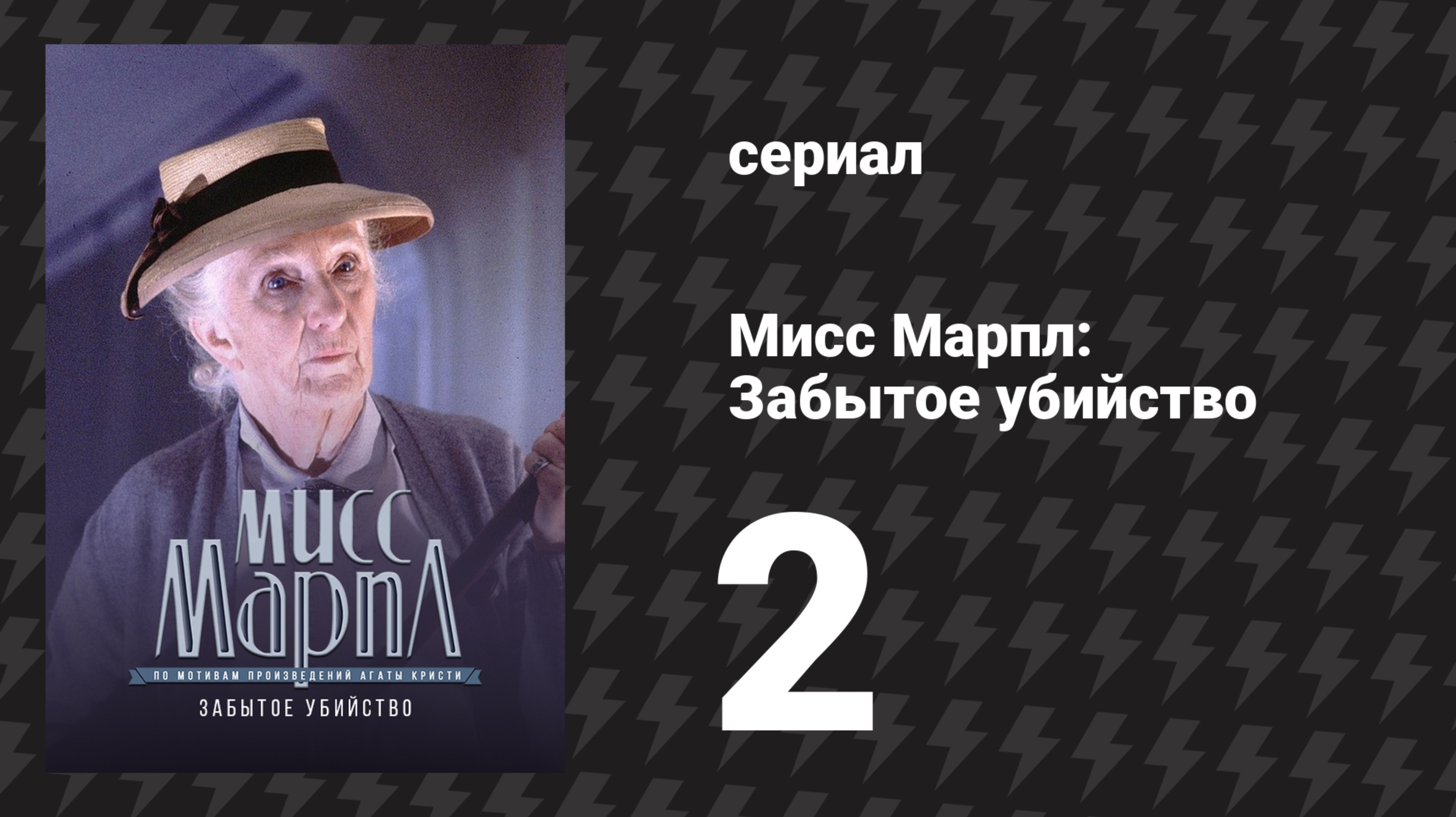 Мисс Марпл: Забытое убийство 2 серия (сериал, 1984-1992)