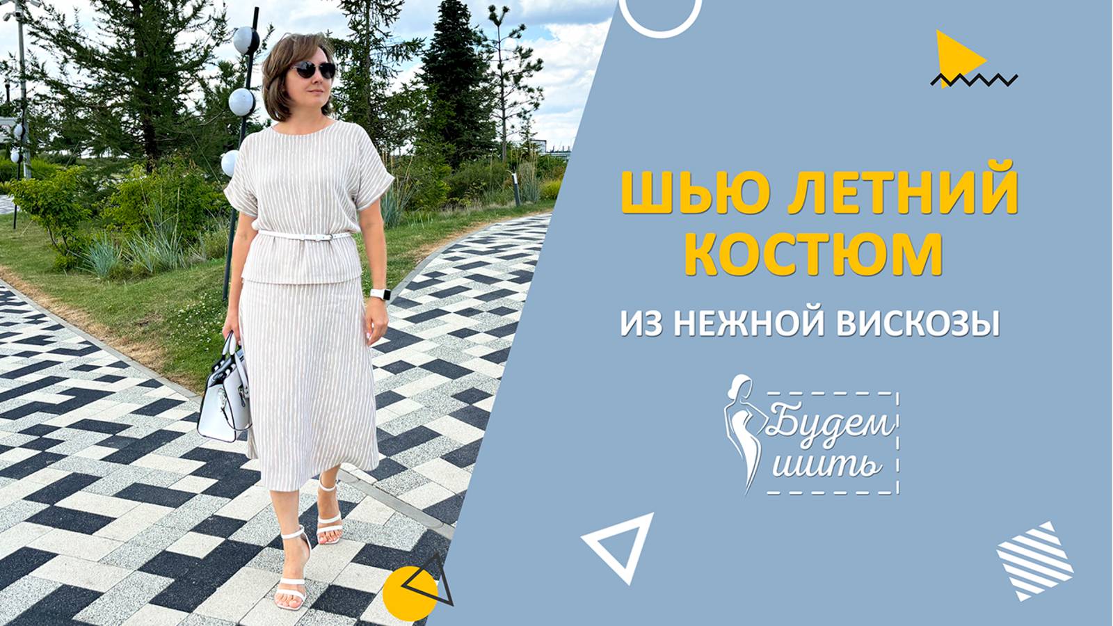 Шью юбку и блузку на лето