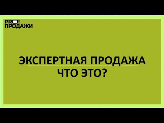 Вебинар "экспертная продажа что это?"