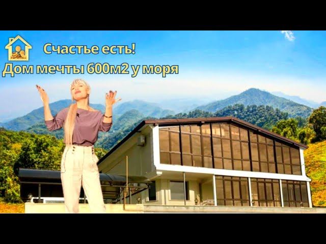 Счастье рядом! И оно в Сочи. Дом вашей мечты 600м2. #домвсочи #домвадлере #недвижимостьнаморе
