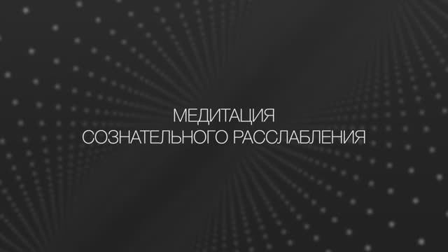 Медитация | Сознательное расслабление