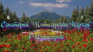 Санаторий «Пятигорский Нарзан» в Пятигорске