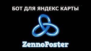 Бот яндекс карты для улучшения позиции карточки (2025)