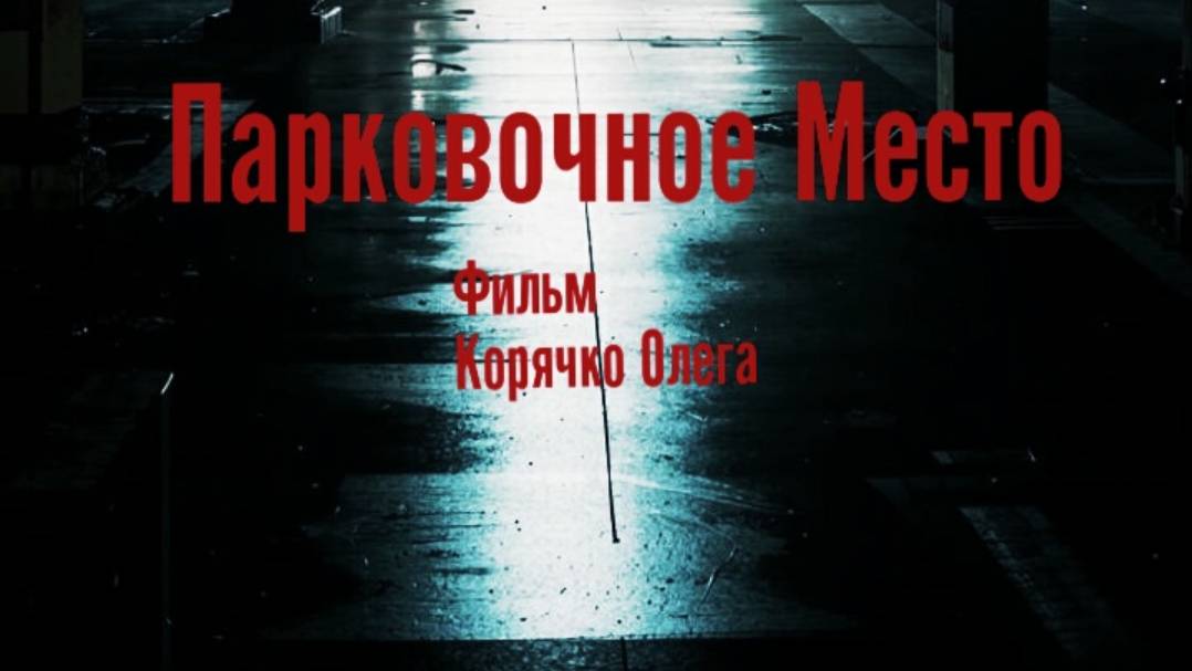 Парковочное Место