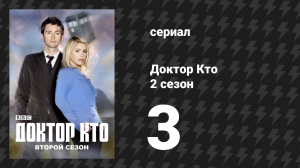 Доктор Кто 2 сезон 3 серия «Встреча в школе» (сериал, 2006)