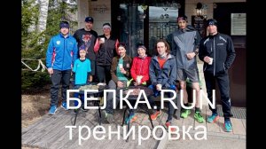 Воскресная тренировка. Клуб БЕЛКА.RUN. 6 апреля 2025