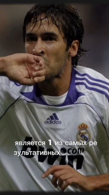 Рауль Гонсалес. Великий игрок.