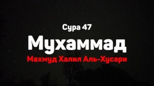 Сура 47 Мухаммад - Махмуд Халил Аль-Хусари