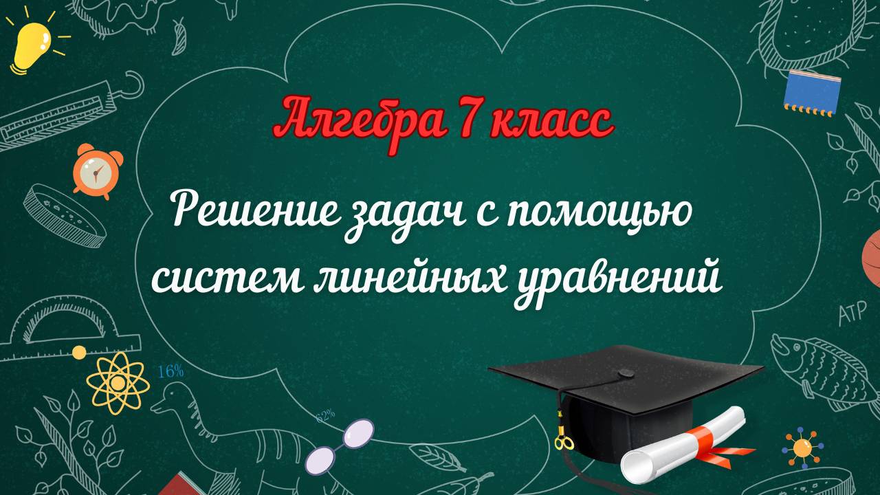 Решение задач с помощью систем линейных уравнений. Алгебра 7 класс