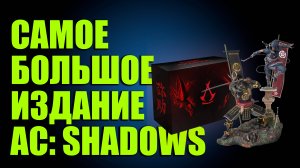 КОЛЛЕКЦИОННОЕ ИЗДАНИЕ ASSASSINS CREED SHADOWS