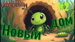 Колония перебралась в гниющее бревно! #2 Empires of the UnderGrowth