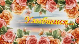 Улыбнемся..(часть 1).