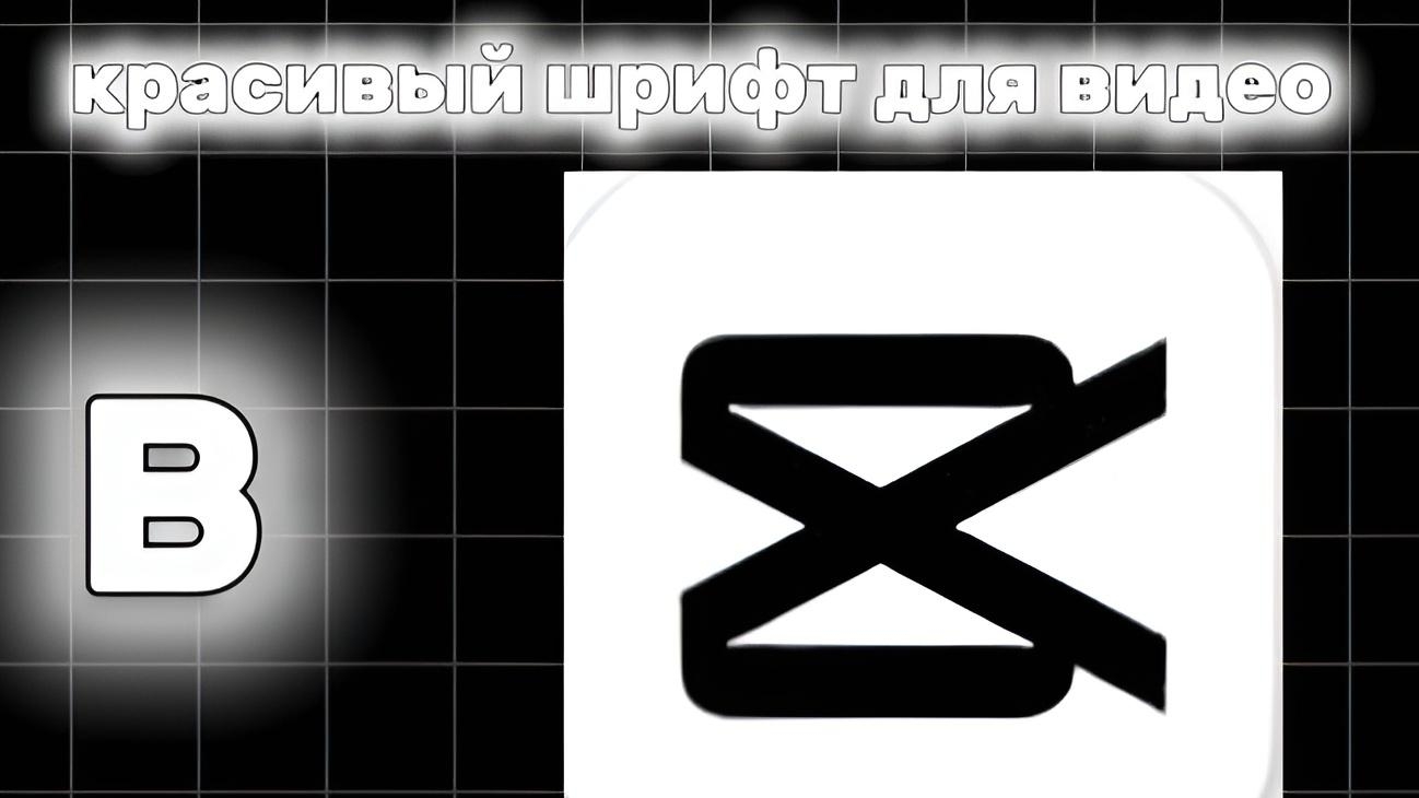 как сделать красивый шрифт смотреть онлайн