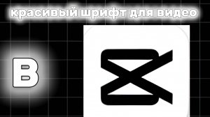 как сделать красивый шрифт