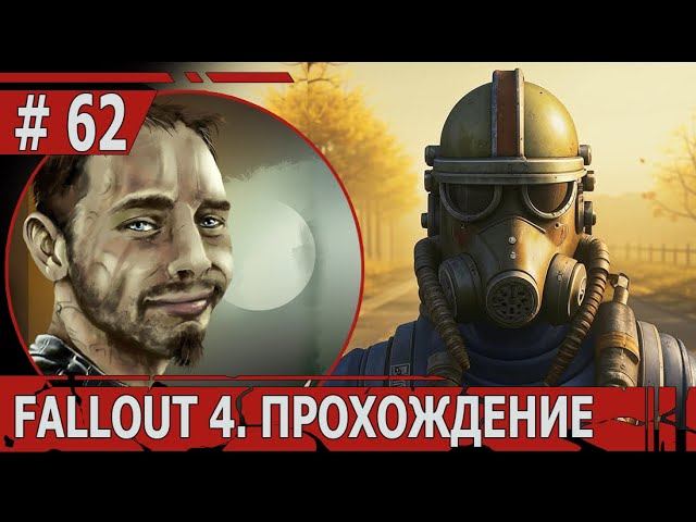 ИГРАЕМ В FALLOUT 4 | #fallout4 | #62 ЛИЧНЫЙ ОСТРОВ В ОКЕАНЕ