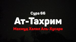 Сура 66 Ат-Тахрим - Махмуд Халил Аль-Хусари