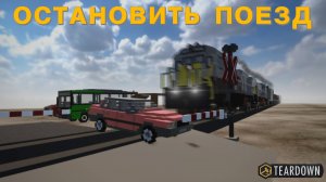 ОСТАНАВЛИВАЮ ПОЕЗД В TEARDOWN