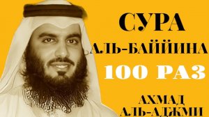 Сура АЛЬ-БАЙЙИНА 100 РАЗ - Ахмад Аль-Аджми