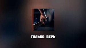 Только верь