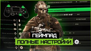 Лучшие настройки контроллера для Warzone Сезон 3. PS5 & Xbox. Советы по прицеливанию в Верданске.