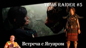 Tomb Raider 5 серия - встреча с Ягуаром / схватка / сюжетная линия