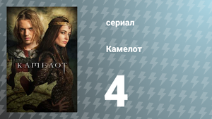 Камелот 1 сезон 4 серия «Владычица Озера» (сериал, 2011)