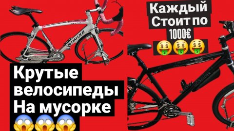 дорогие велосипеды на Ирландской мусорке 😱 😱 😱 #деньгиизмусора #распаковка #обзор #какзаработать