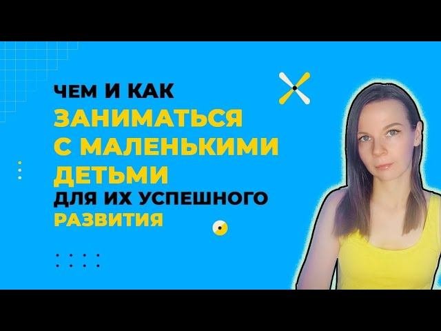 Чем и как заниматься с маленьким ребёнком для него гармоничного развития