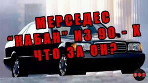Мерседес W140 "Кабан" - почему он до сих пор "кошмарит" топ-седаны?