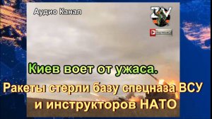Ракеты стерли базу спецназа ВСУ и инструкторов НАТО