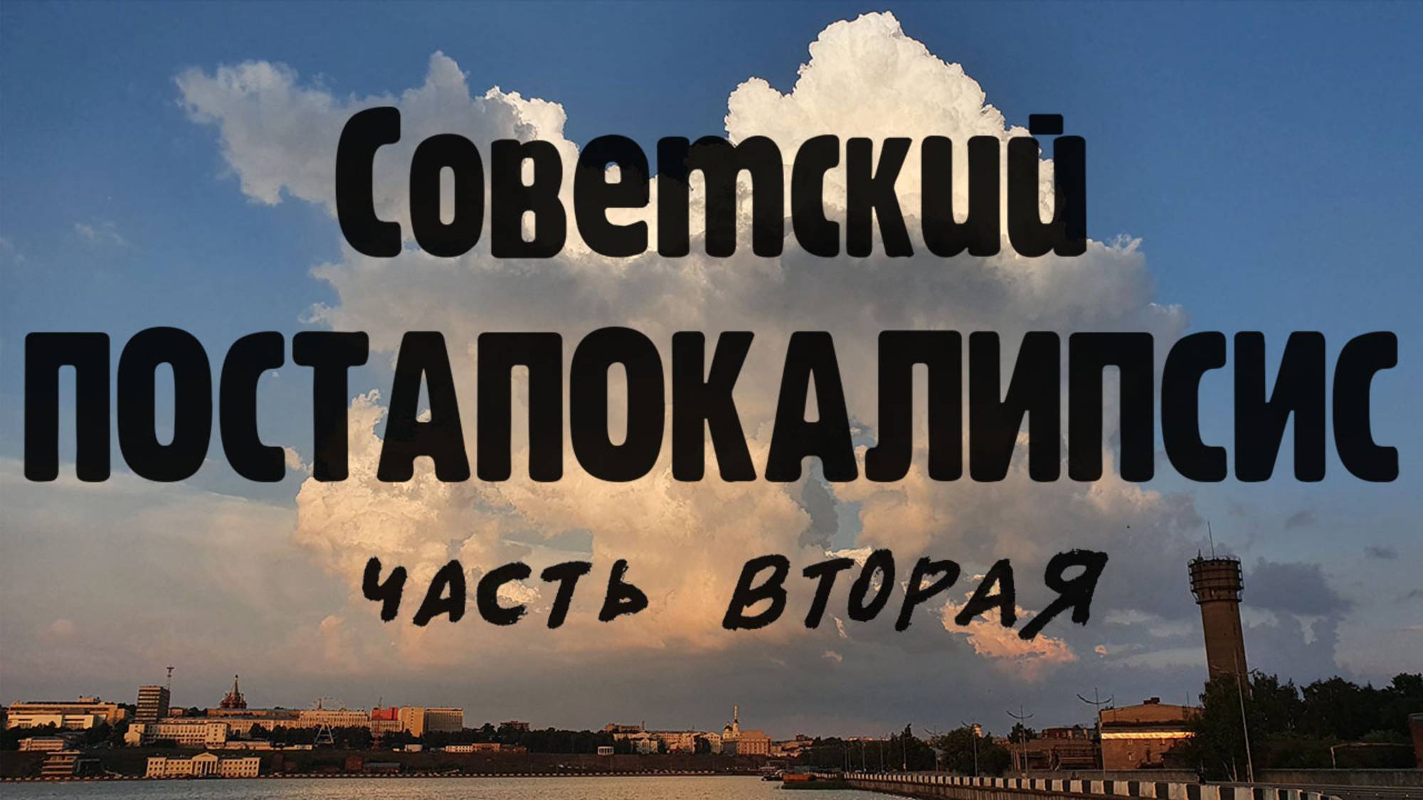 Советский постапокалипсис, часть вторая смотреть онлайн