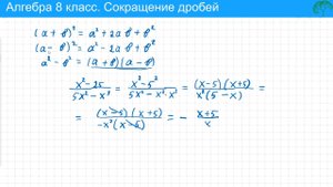 Алгебра 8 класс. Сокращение дробей с формулами сокращенного умножения